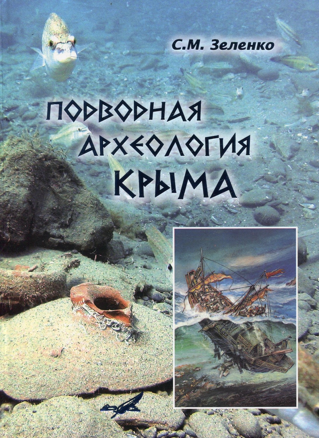 Подводная археология Крыма. С. Зеленко